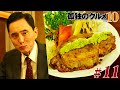 【期間限定フル】孤独のグルメ10 第11話 「千葉県旭市の塩わさびの豚ロースソテー」 主演:松重豊 異色のグルメコミックを実写ドラマ化!【公式】