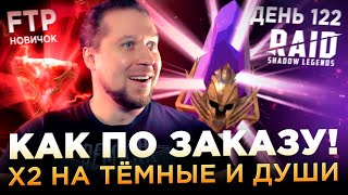 картинка: КАК ПО ЗАКАЗУ! Х2 НА ТЁМНЫЕ ОСКОЛКИ И ДУШИ НА АККЕ НОВИЧКА | День 122 Ур. 66 | RAID: Shadow Legends