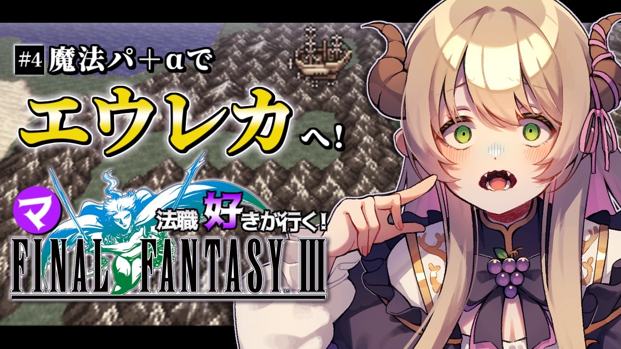 【#FF3 】完全初見🔰魔法パ＋αでエウレカに封印されし最強武器を取りに行く！④ #ファイナルファンタジー3 #vtuber