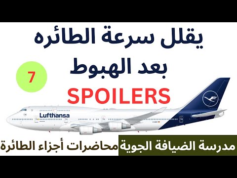 اكتشف أسرار جناح الطائرة و كيف تقف الطائرة