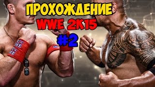 [ WWE 2K15 ] #2 - КРАСИВАЯ ПОБЕДА.