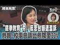 「鐵拳教育」夯! 反思台師遭濫訴 教部:校事會議比例降至22% #國會風雲｜TVBS新聞 @TVBSNEWS01
