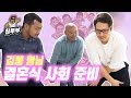 【침펄풍】 스탠딩 코미디가 넘쳐나는 김풍 형님 결혼식 사회 준비