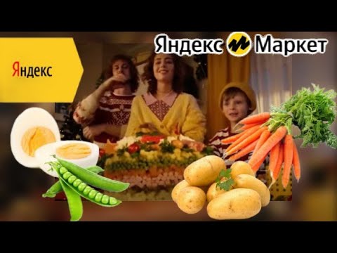 ~Ммм~Салатик~Ммм~Отлично~ Эдит Салатику Под Песню Яндекс Маркета