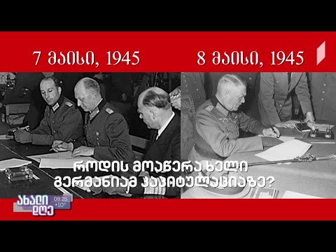 #ახალიდღე ნაციზმზე გამარჯვების თარიღი - 8 თუ 9 მაისი, რას ცვლის ეს დღე კალენდარში