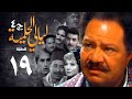 مسلسل ليالي الحلمية الجزء الرابع الحلقة التاسعة عشر Layaly Al Helmiya 4 Series 