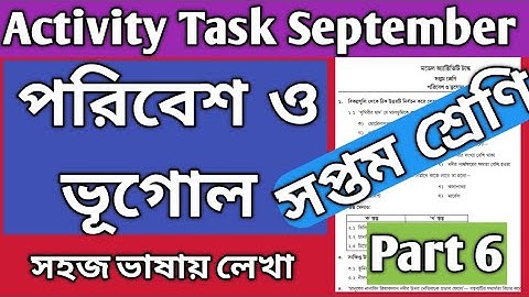 Model Activity Task পরিবেশ ও ভূগোল Class 7 September part 6 2021