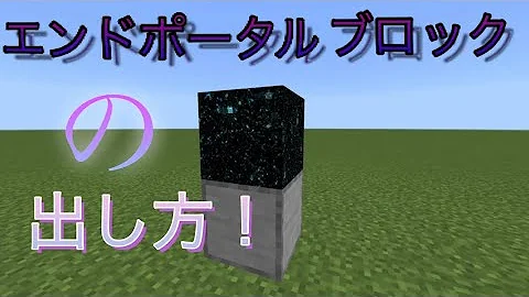 マイクラポータル入手方法