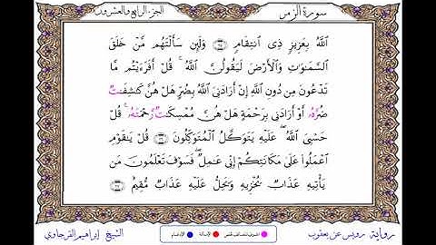 سورة الزمر برواية رويس عن يعقوب ــ الشيخ إبراهيم القرجاوي