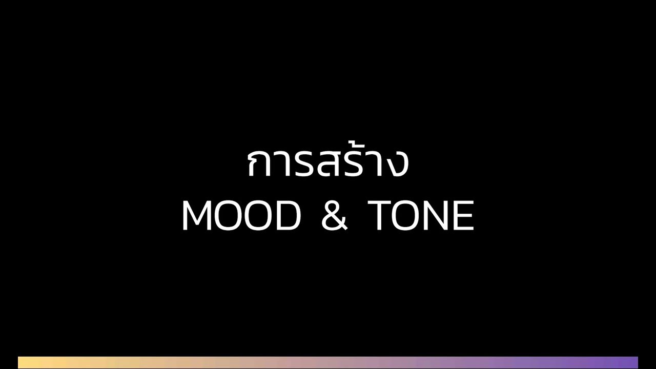 วิธีสร้าง Mood \u0026 Tone  - เรียนลัดตัดตอนครบวงจร Graphic \u0026 illust