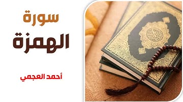 سورة الهمزة - أحمد العجمي