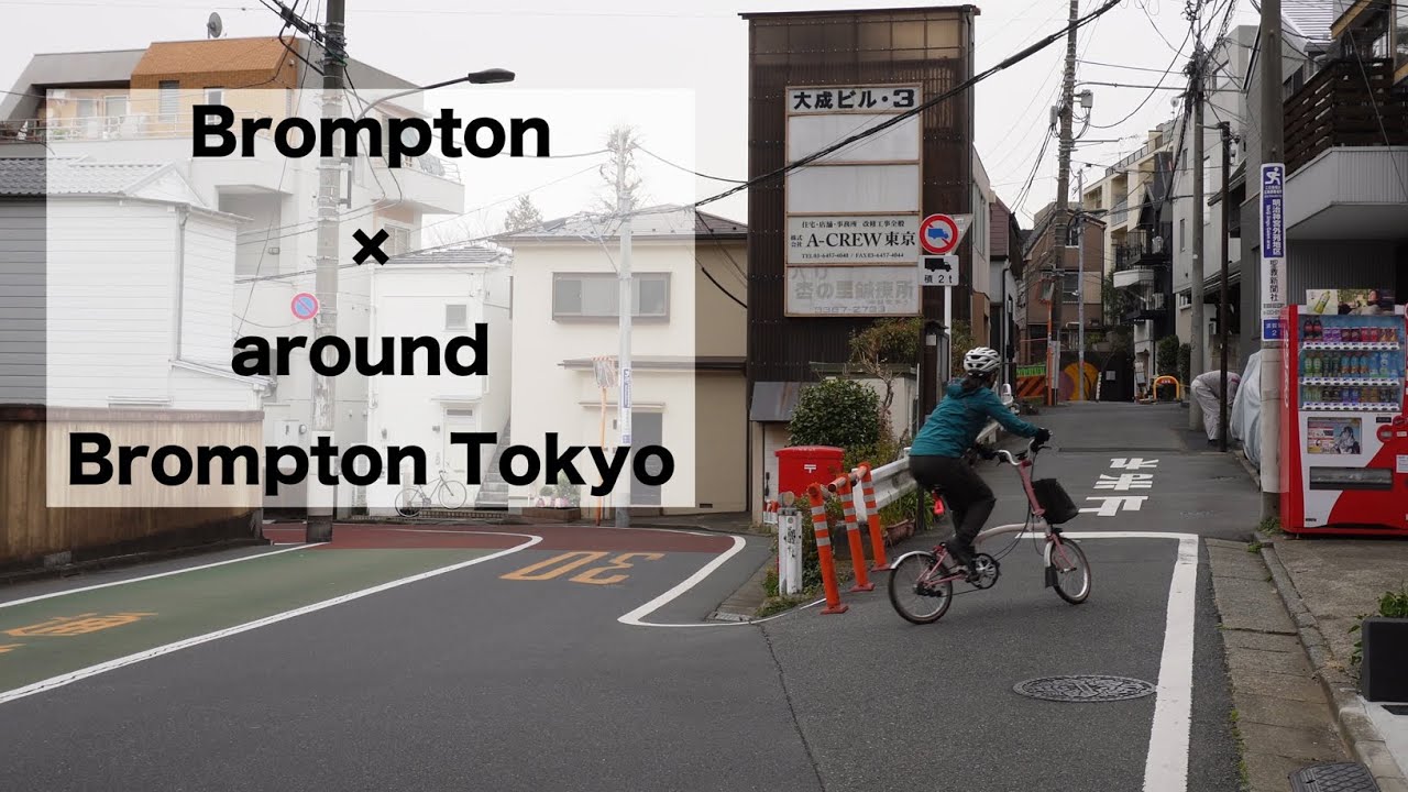 wandering Tokyo #21　ブロンプトン東京発着　新宿や四谷三丁目、神宮外苑など。アニメ映画「君の名は。」の名所も巡ります。