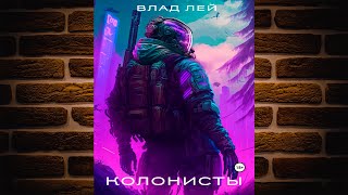 Колонисты. Книга 1 (Влад Лей) Аудиокнига