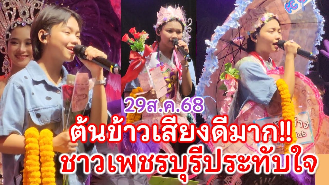 ต้นข้าวเสียงตอบรับดีมาก!! มาเพชรบุรีเป็นครั้งแรก คนมาเต็มวัดบุญทวี  อ.เมือง จ.เพชรบุรี 29ส.ค.68