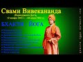 "Бхакти - Йога" (Свами Вивекананда, 12.01.1863 - 04.07.1902)__Аудиокнига