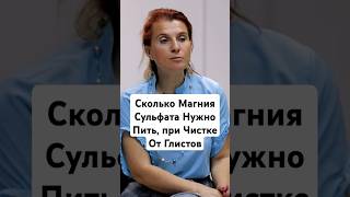 Сколько Магния Сульфата Нужно Пить, при Чистке От Глистов #health #здоровье #очищение