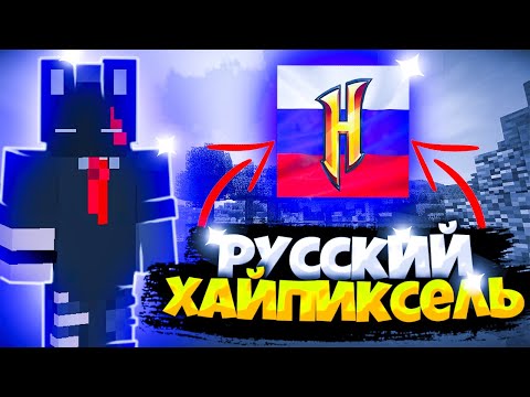 КАК ЗАЙТИ НА ХАЙПИКСЕЛЬ БЕЗ ЛИЦЕНЗИИ?РУССКИЙ ХАЙПИКСЕЛЬ
