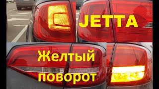 VW Jetta USA желтые поворотники