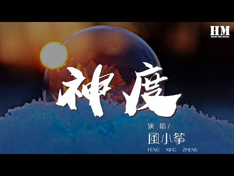 風小箏 - 神度『夕陽下青石板巷 東風輕輕晃』【動態歌詞Lyrics】