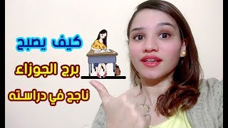 كيف يصبح برج الجوزاء ناجح في دراسته ويحصل علي أعلي الدرجات