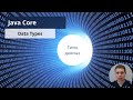 5. Variables and data types (Java Core с нуля, полный курс)