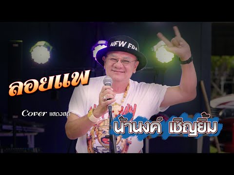 ลอยแพ   น้านงค์ เชิญยิ้ม Cover by #ที่นี่หนองกุง