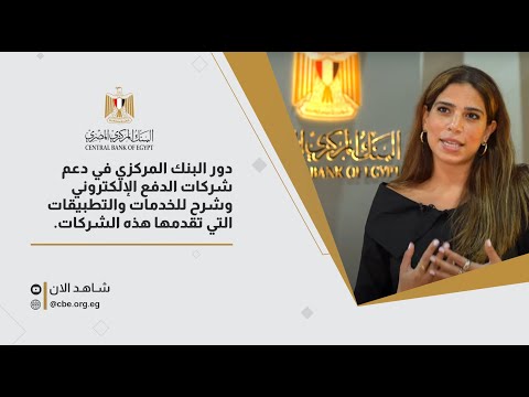 دور البنك المركزي في دعم شركات الدفع الإلكتروني وشرح للخدمات والتطبيقات التي تقدمها هذه الشركات