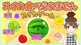 【スイカゲーム】コツ教えて！まず2000点を目指す【このゲームは恋に似てる】