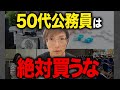 【老後貧乏になる】50代公務員が買うと不幸になるもの3選