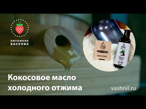 Кокосовое масло холодного отжима