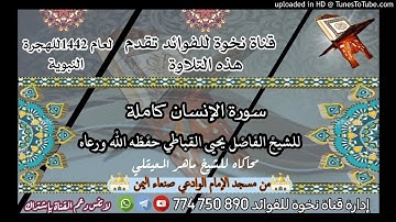 سورة الإنسان كاملة للشيخ الفاضل يحيى القباطي حفظه الله ورعاه محاكاة لماهر المعيقلي