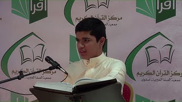 المتسابق علي عبد الشهيد - مسابقة التلاوة المجودة الـ 14 على مستوى الخليج