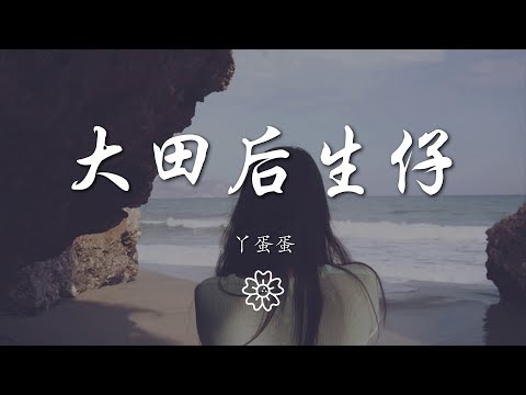 丫蛋蛋 - 大田後生仔『呀伊 呀伊喲 呀伊喲喂 呀伊喲』【動態歌詞Lyrics】