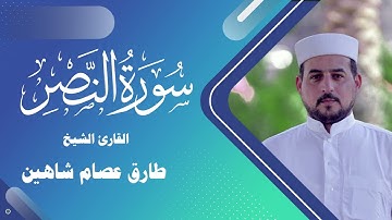 سورة النصر | القارئ الشيخ طارق شاهين