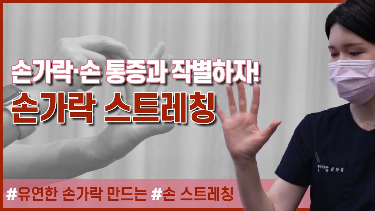 손도 안 아프고 손가락도 유연해진다?! 손가락·손 스트레칭