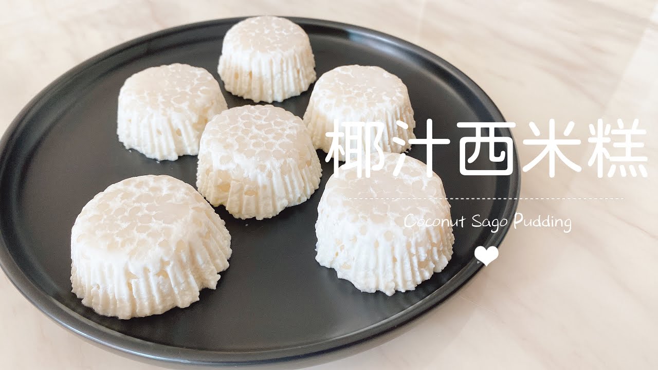 椰汁西米糕 ｜ 椰香浓郁 冰冰凉凉好适合夏天！做法超简单，搅一搅就能做出好吃的椰汁西米糕！不放吉利丁就是椰汁西米露！Coconut Sago Puddings