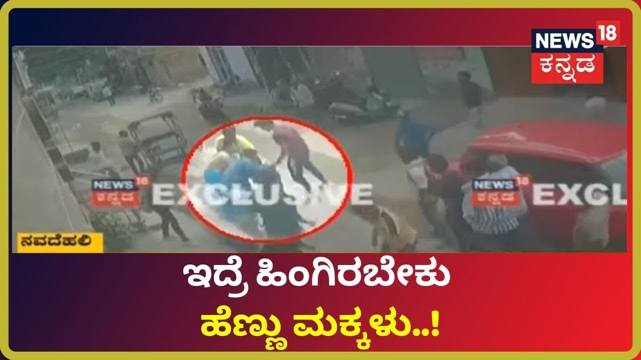ಸರ ಕದಿಯಲು ಬಂದವರಿಗೆ ಬಿತ್ತು ಧರ್ಮದೇಟು..! ಮಹಿಳೆಯರ ಸಾಹಸ ಕಳ್ಳರಿಗೆ ಗೂಸಾ..! kannada movies near me