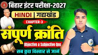Bihar Board Class 12 Hindi Chapter 3 Objective | सम्पूर्ण क्रांति | 12th Hindi Chapter 3 Subjective