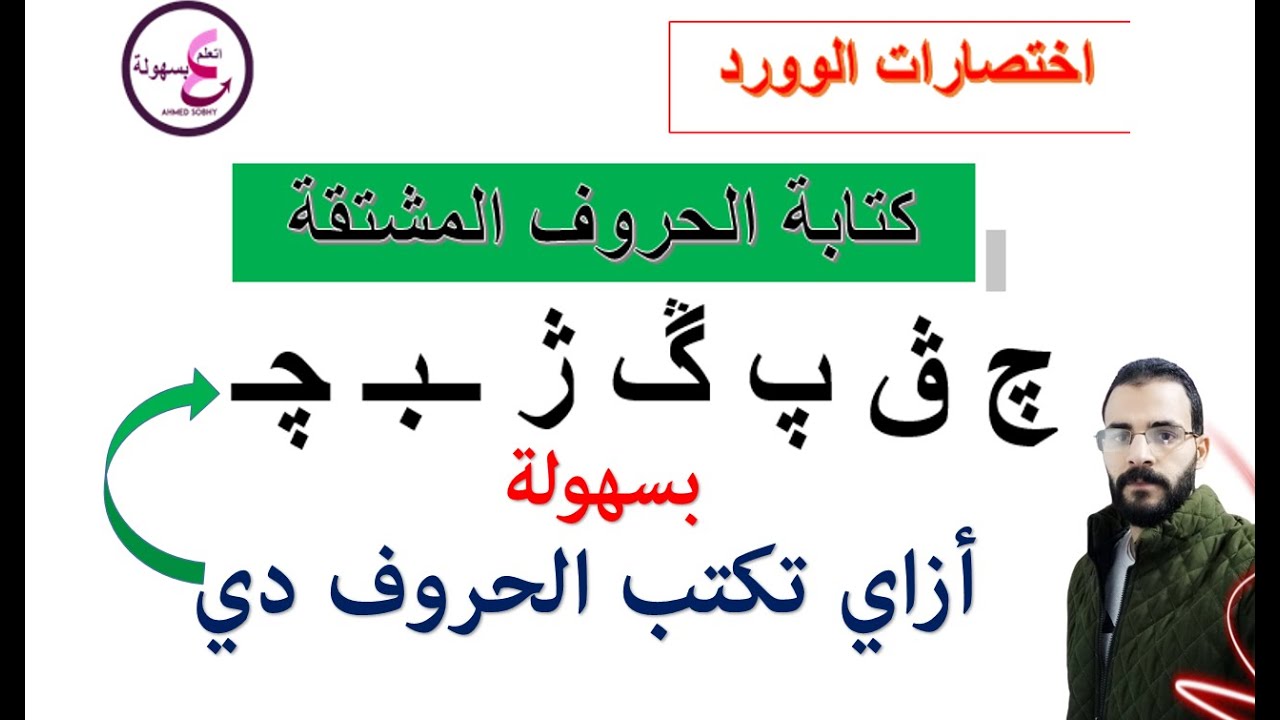 كتابة الحروف المشتقة فى الوورد word | چ ڨ پ ڴ ژ ــبـ چـ | اختصارات ...