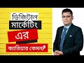 ডিজিটাল মার্কেটিং এর ক্যারিয়ার কেমন?