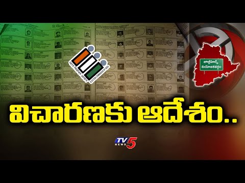 విచారణకు ఆదేశం..Election Commission Orders For Enquiry On Fake Votes In Jubilee Hills Bypoll | - TV5NEWS