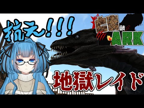 【 ARK: Survival Evolved / #とま鯖ARK 】バケモンが襲ってくる……【 Vtuber / 青霞看子】