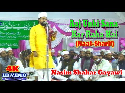 2018 नात शरीफ़- اردو نعت شریف !आज उनकी सना कर रहा है! Nasim Shahar Gayawi! Urdu Naat Sharif New