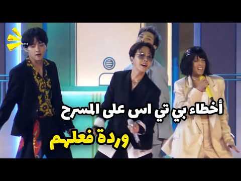 أخطاء بي تي اس اللطيفة على المسرح وردة فعلهم