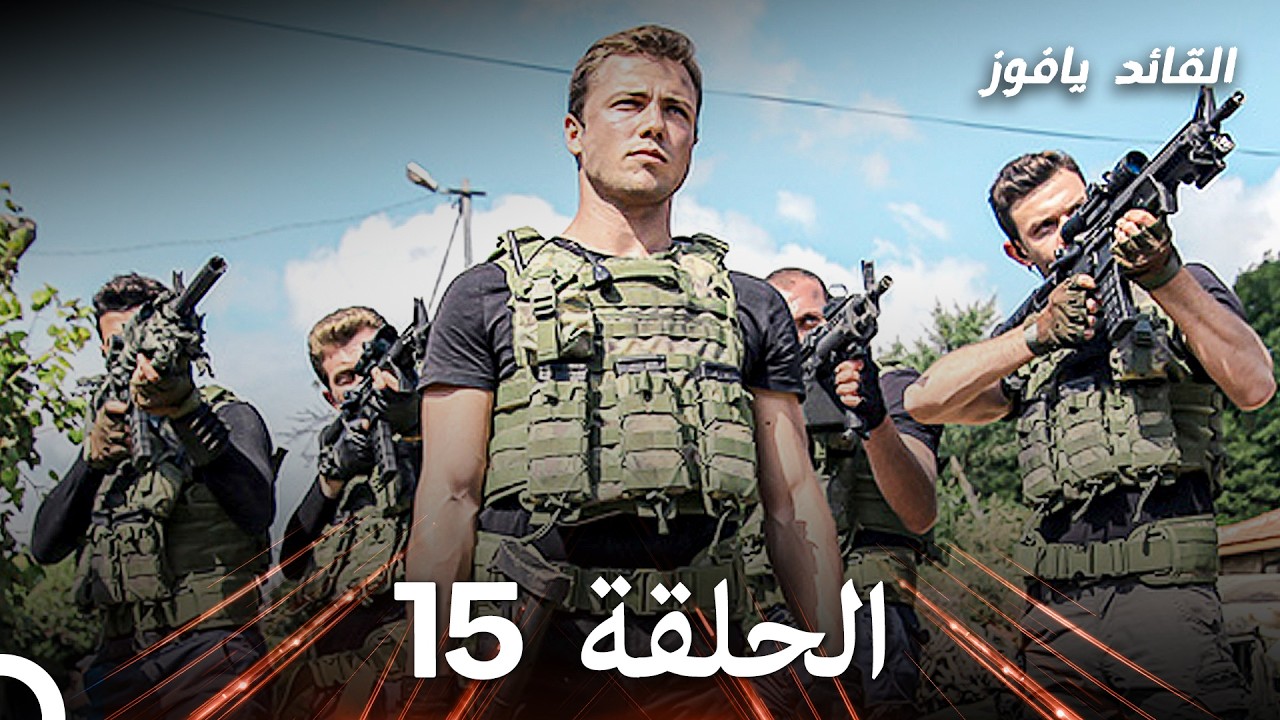 في عين القائد الأصفر الحلقة 15 (استعادة)