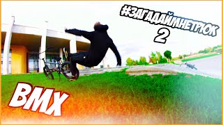 #ЗАГАДАЙМНЕТРЮК 2 | BMX | VLOG