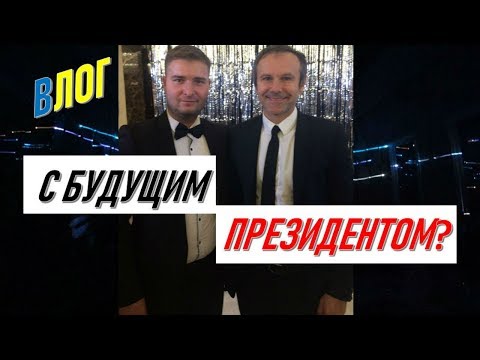 СВЯТОСЛАВ ВАКАРЧУК БУДУЩИЙ ПРЕЗИДЕНТ УКРАИНЫ?