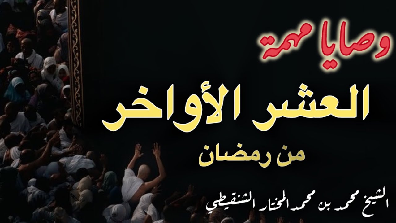 وصايا للعشر الأواخر من رمضان // الشيخ محمد بن محمدالمختار الشنقيطي 
