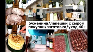 картинка: Рецепты БУЖЕНИНЫ и 🥞🧀ЛЕПЕШЕК с сыром💥Обзор покупок для дома🥰Тестируем пельмени 👩‍🦰 Уход 40+