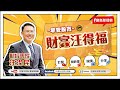 【財富汪得福】汪潔民 主持 20250811